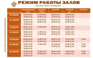 Расписание работы залов для массового посещения.